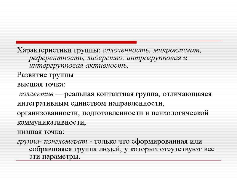Характеристики группы: сплоченность, микроклимат, референтность, лидерство, интрагрупповая и интергрупповая активность.  Развитие группы 